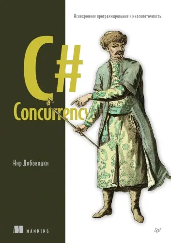Добовицки Нир - C# Concurrency. Асинхронное программирование и многопоточность