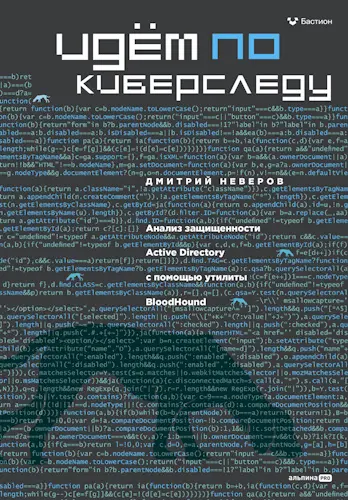 Неверов Дмитрий - Идём по киберследу: Анализ защищенности Active Directory c помощью утилиты BloodHound