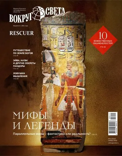 Вокруг света №09 (Ноябрь)