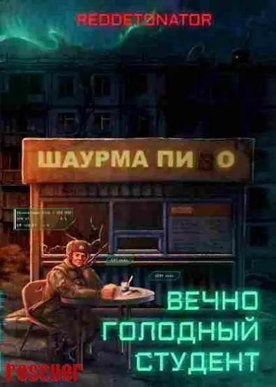 RedDetonator - Цикл «Вечно голодный студент» [2 книги]