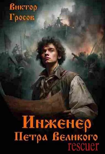 Виктор Гросов - Цикл «Инженер Петра Великого» [10 книг]