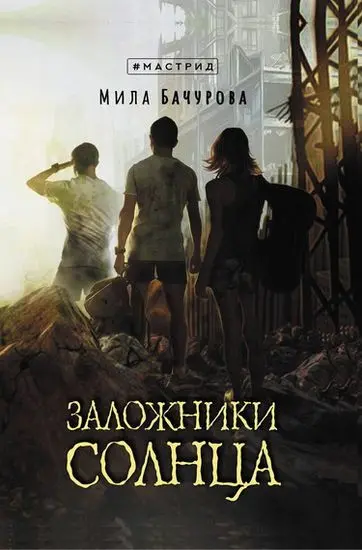 Мила Бачурова - Цикл «Заложники солнца» [4 книги]