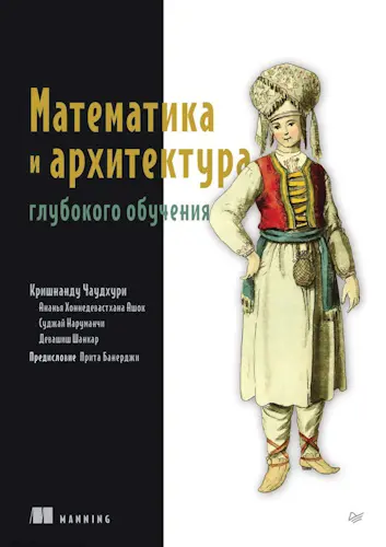 Чаудхури К. - Математика и архитектура глубокого обучения