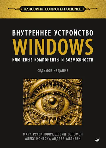 Руссинович Марк, Соломон Дэвид, Ионеску Алекс, Аллиеви Андреа - Внутреннее устройство Windows. Ключевые компоненты и возможности, 7-е издание. Часть 2