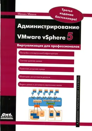 Михеев М. - Администрирование VMware vSphere 5
