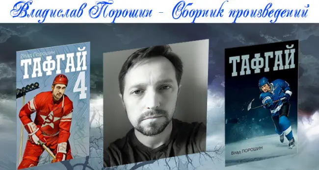Влад Порошин - Сборник произведений