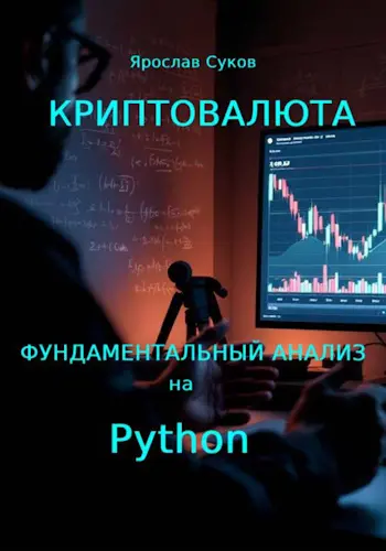 Суков Я. В. - Криптовалюта: Фундаментальный анализ на Python