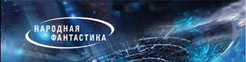 Народная фантастика в 18 томах
