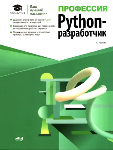 Адонин А. М. - Профессия: Python-разработчик