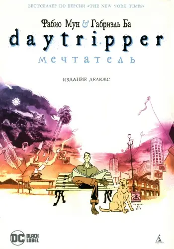 Daytripper / Мечтатель