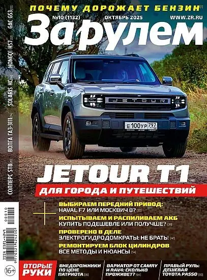 За рулем №10 [1132] (Октябрь)
