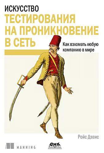 Дэвис Ройс - Искусство тестирования на проникновение в сеть. Как взломать любую компанию в мире