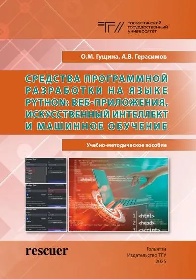 Гущина О.М., Герасимов А.В. - Средства программной разработки на языке Python