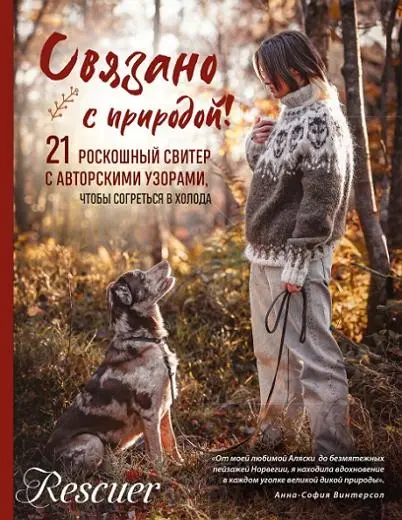 Анна-София Винтерсол - Связано с природой! 21 роскошный свитер с авторскими узорами, чтобы согреться в холода