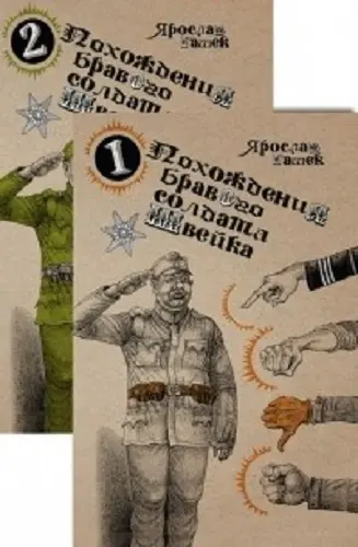 Гашек Ярослав - Похождения бравого солдата Швейка