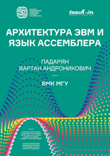 Падарян В.А. - Архитектура ЭВМ и язык ассемблера