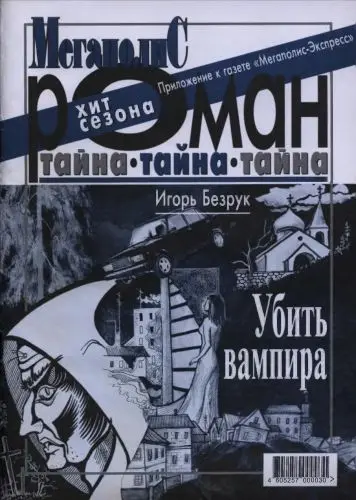 Игорь Безрук - Убить вампира