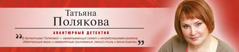 Полякова Татьяна - Собрание сочинений (96 книг)