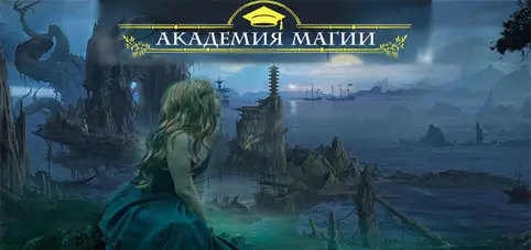 Книжная серия «Академия Магии»