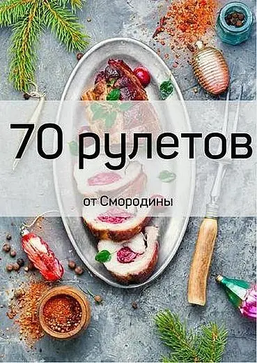 Светлана Смородина - 70 рулетов