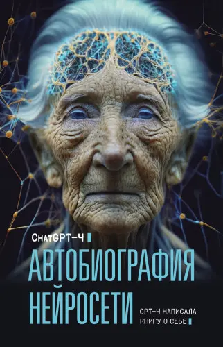 ChatGPT-4 - Автобиография нейросети