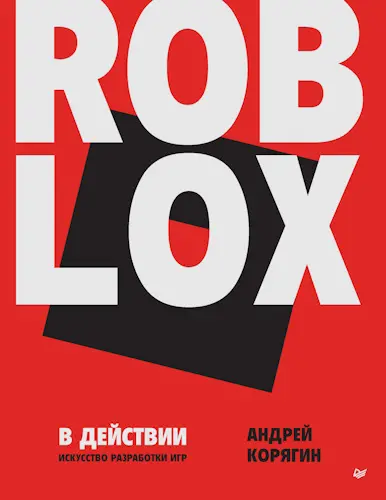 Корягин Андрей - Roblox в действии. Искусство разработки игр