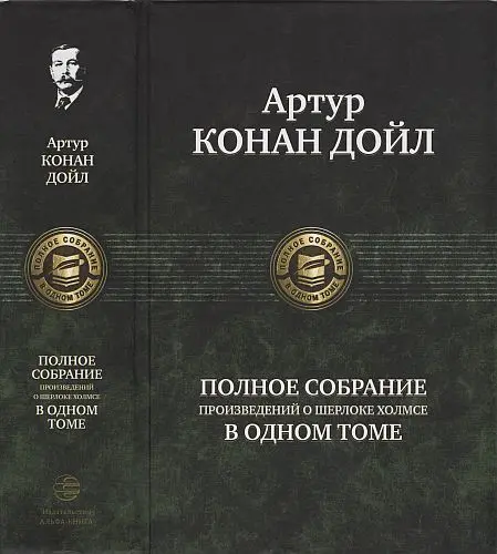 Артур Конан Дойл - Полное собрание произведений о Шерлоке Холмсе в одном томе