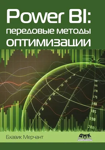 Мерчант Бхавик - Power BI: передовые методы оптимизации