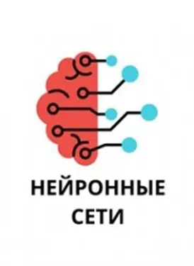 Никаноров В. - Нейронные сети