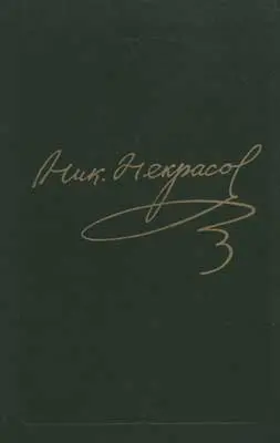 Некрасов Н.А. - Собрание сочинений