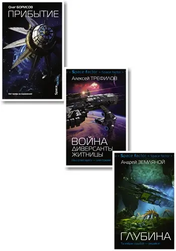 Книжная серия - SpaceFactor