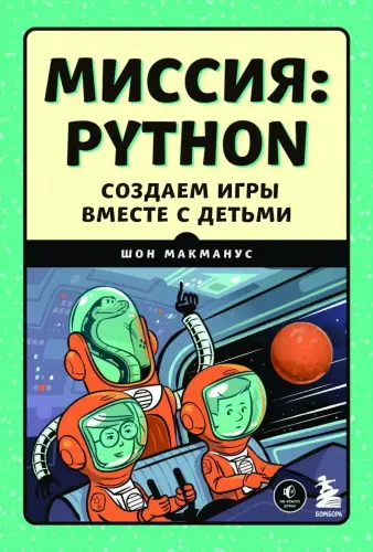 МакМанус Шон - Миссия: Python. Создаем игры вместе с детьми
