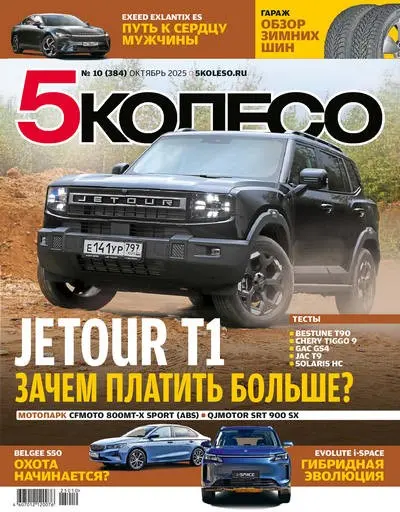 5 колесо №10 [384] (Октябрь)