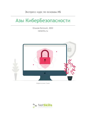 Ольков Евгений - Азы КиберБезопасности
