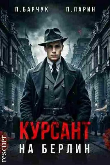 Павел Барчук, Павел Ларин - Цикл «Курсант. На Берлин» [4 книги]