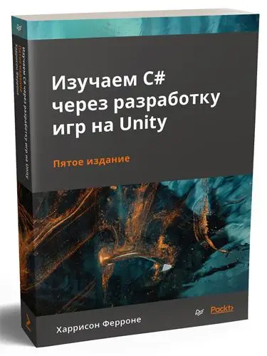 Ферроне Харрисон - Изучаем C# через разработку игр на Unity 5-е издание