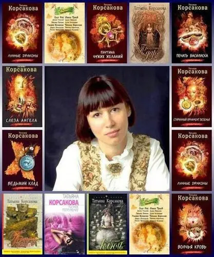 Татьяна Корсакова - Сборник произведений
