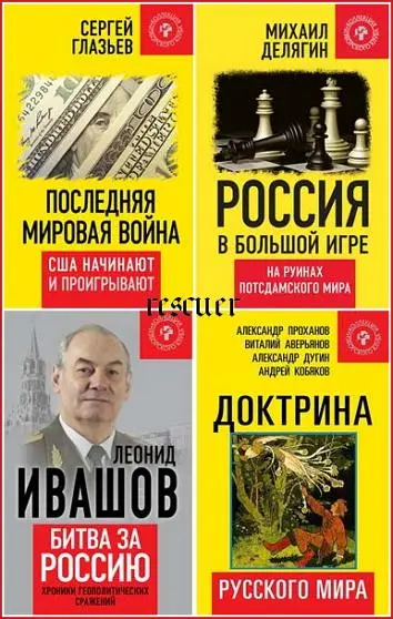 Серия - «Коллекция Изборского клуба» [70 книг]