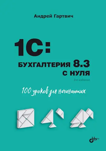 Гартвич А. В. - 1С Бухгалтерия 8.3 с нуля. 100 уроков для начинающих, 3-е изд.