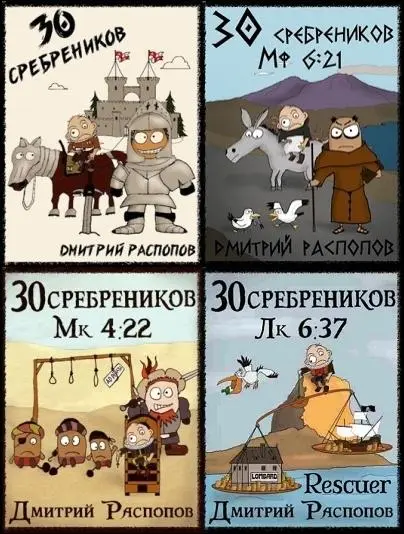 Дмитрий Распопов - Цикл «30 сребреников» [8 книг]