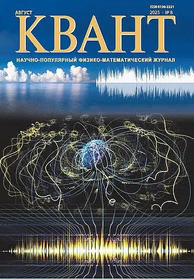 Квант №08 (Август)