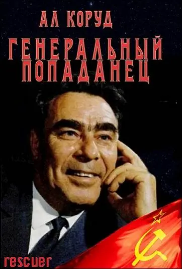 Ал Коруд - Цикл «Генеральный попаданец» [6 книг]