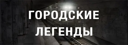 Книжная серия Городские легенды