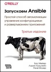 Мейер Б., Хохштейн Л., Мозер Р. - Запускаем Ansible