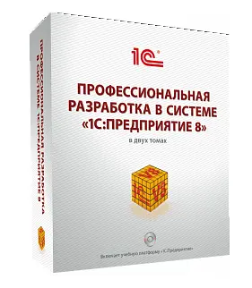 Габец А., Гончаров Д. и др. - Профессиональная разработка в системе 1С:Предприятие 8, второе издание