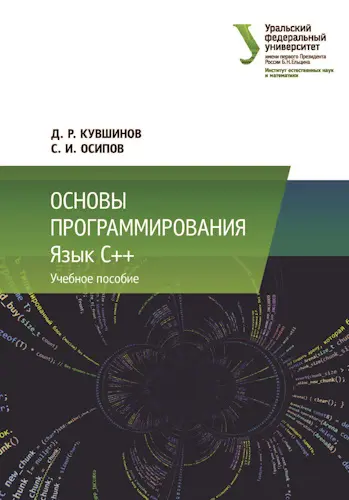 Кувшинов Д.Р., Осипов С.И. - Основы программирования: язык C++: учебное пособие