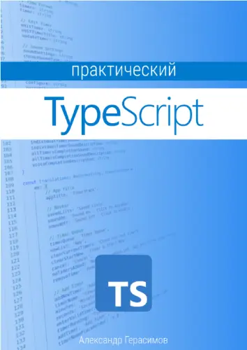 Герасимов А. - Практический TypeScript