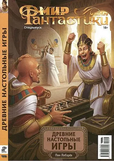 Мир фантастики. Спецвыпуск №17 «Древние настольные игры»
