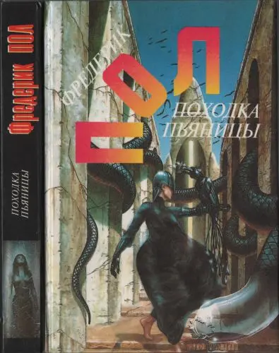 Фредерик Пол - Походка пьяницы