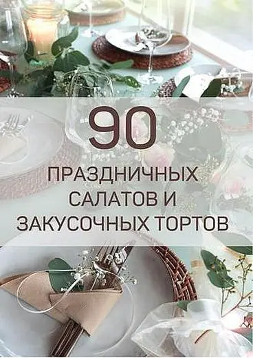 Светлана Смородина - 90 праздничных салатов и закусочных тортов